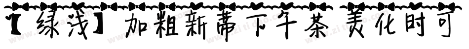【绿浅】加粗新蒂下午茶 美化时可手机版字体转换